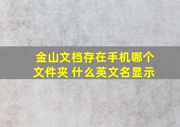 金山文档存在手机哪个文件夹 什么英文名显示